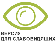 Версия для слабовидящих